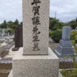 学問の自由、とある墓所  【谷口功一】